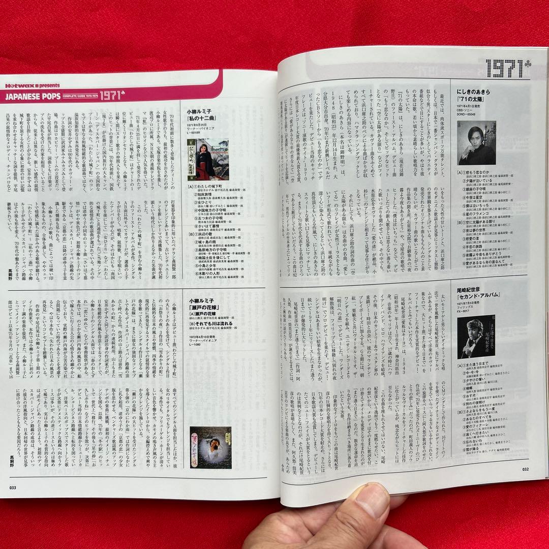 歌謡曲・名曲名盤ガイド1970's : Hotwax presents