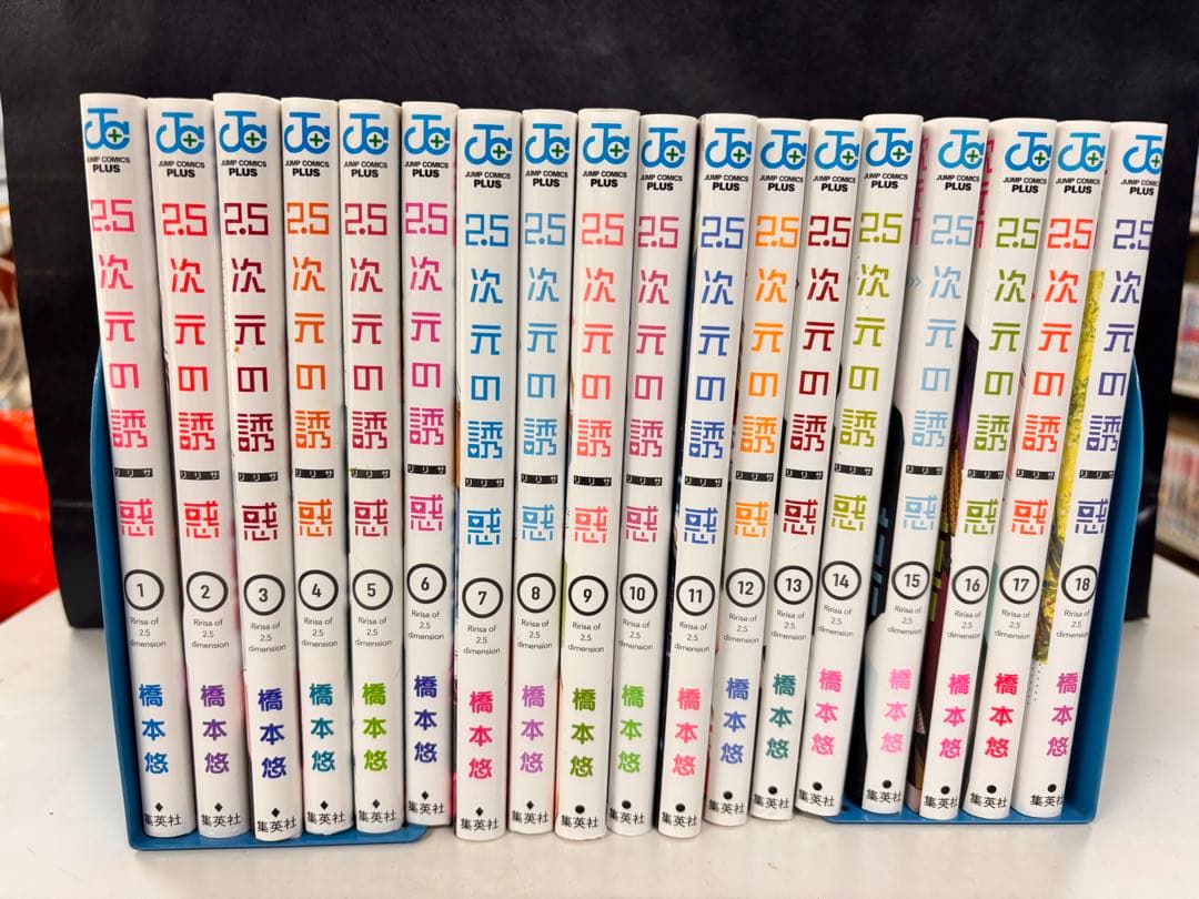 2.5次元の誘惑　1〜18巻セット