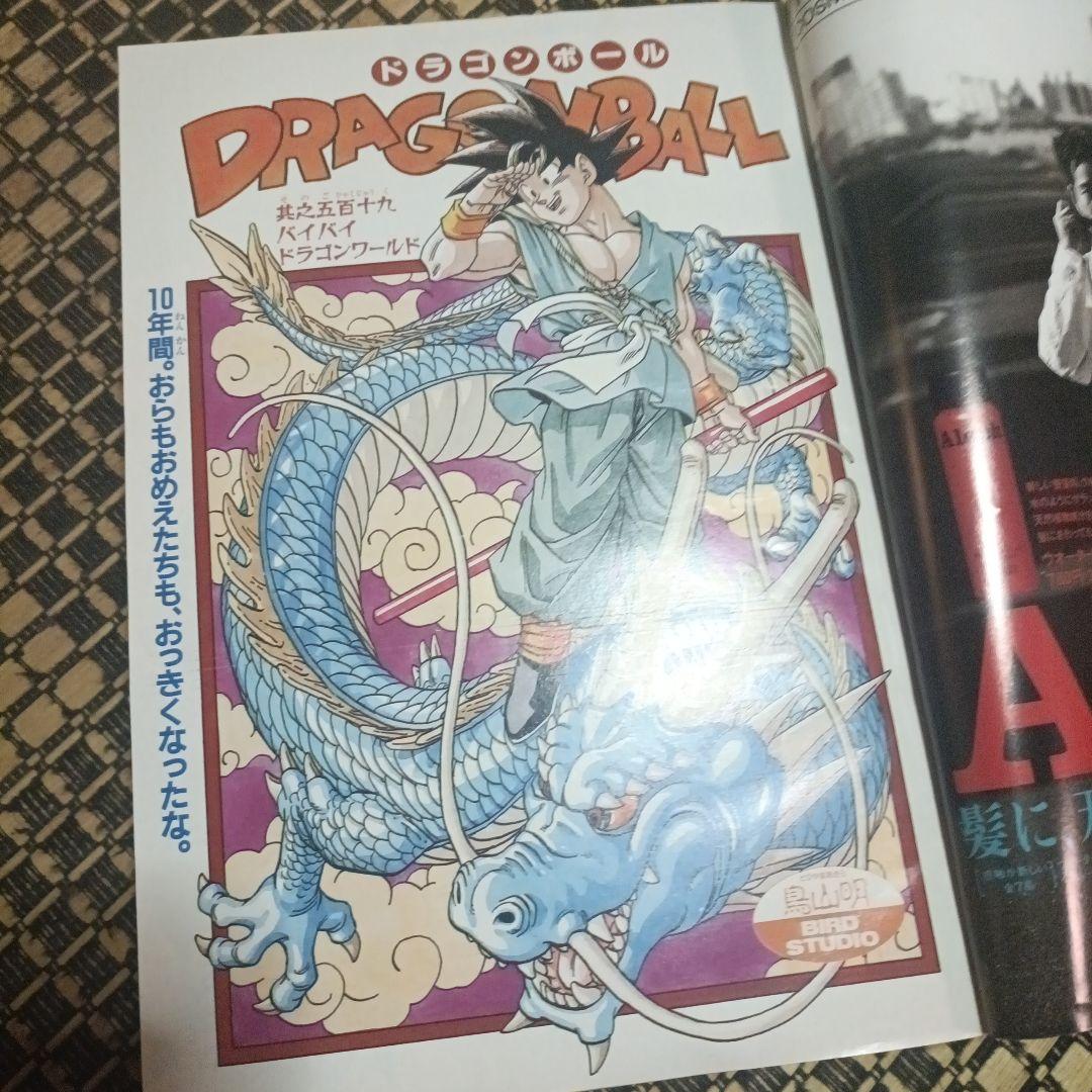 少年ジャンプ1995年25号 ドラゴンボール 最終話　状態 良好