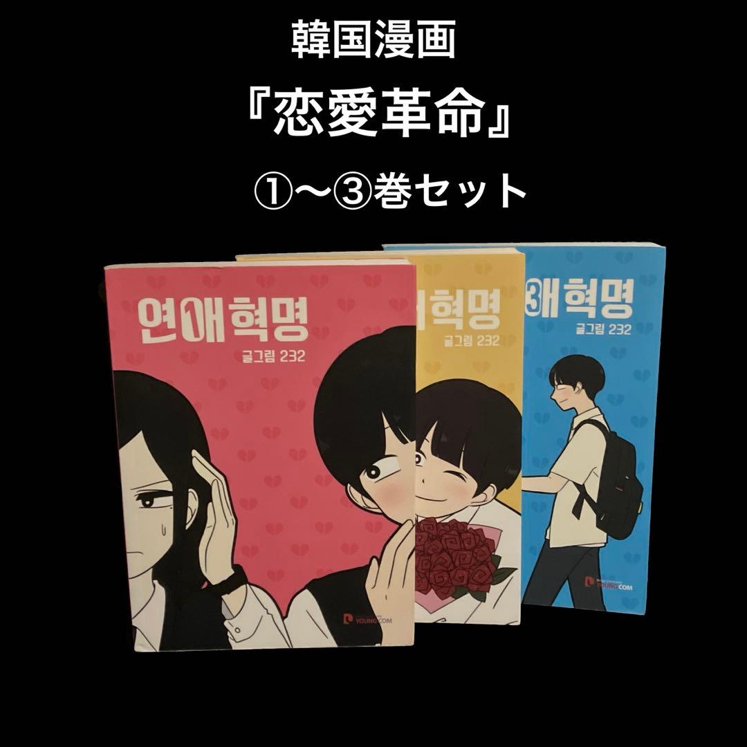 コミック　韓国語　恋愛革命　①〜③巻セット