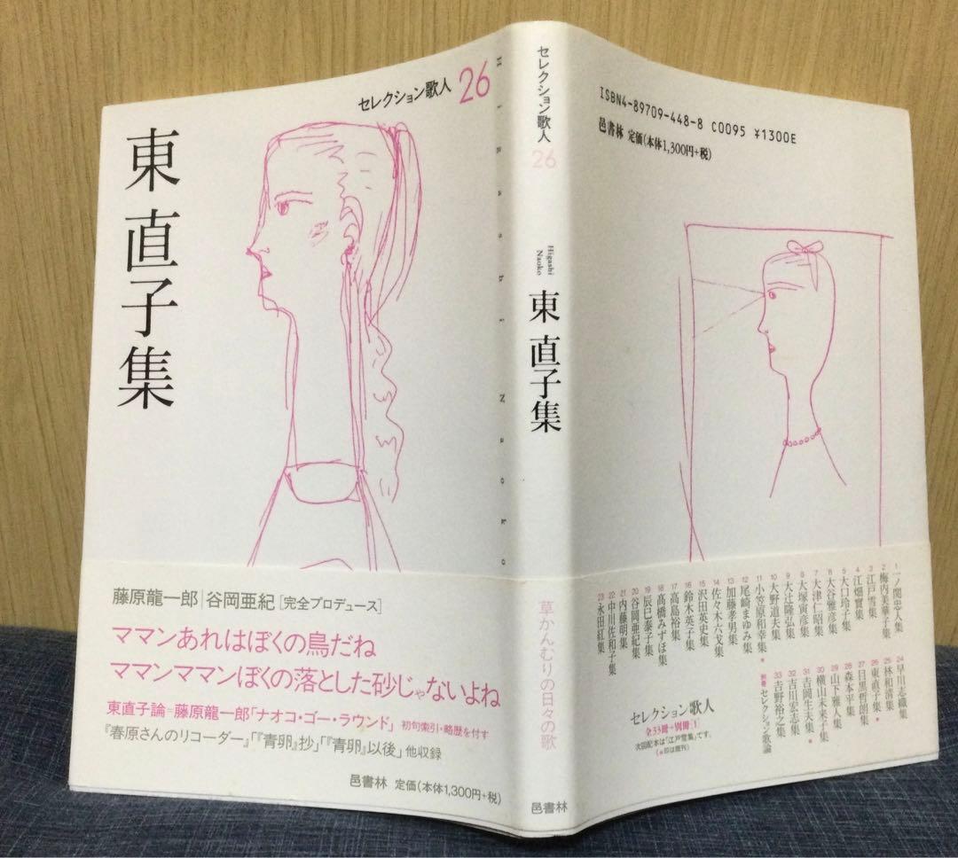 「東直子集」東直子歌集　セレクション歌人26