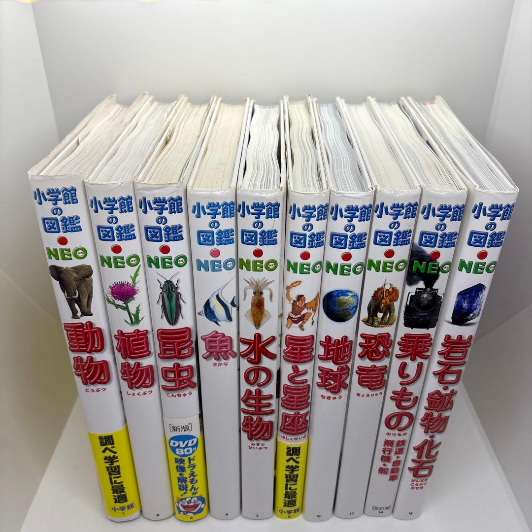 小学館の図鑑NEO 10冊セット