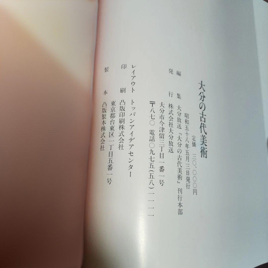 大分の古代美術　OBS大分放送　昭和58年刊行