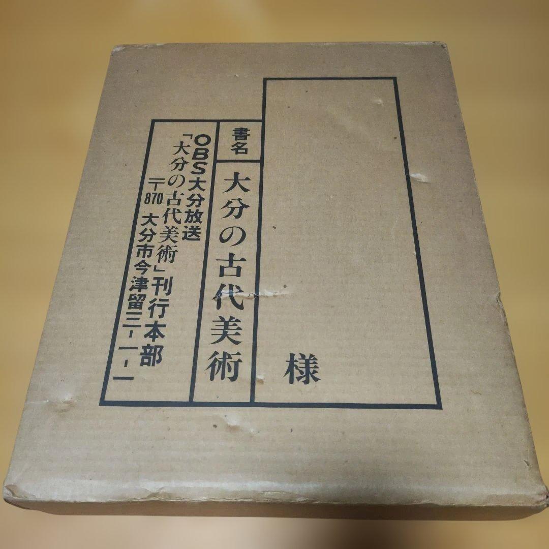大分の古代美術　OBS大分放送　昭和58年刊行