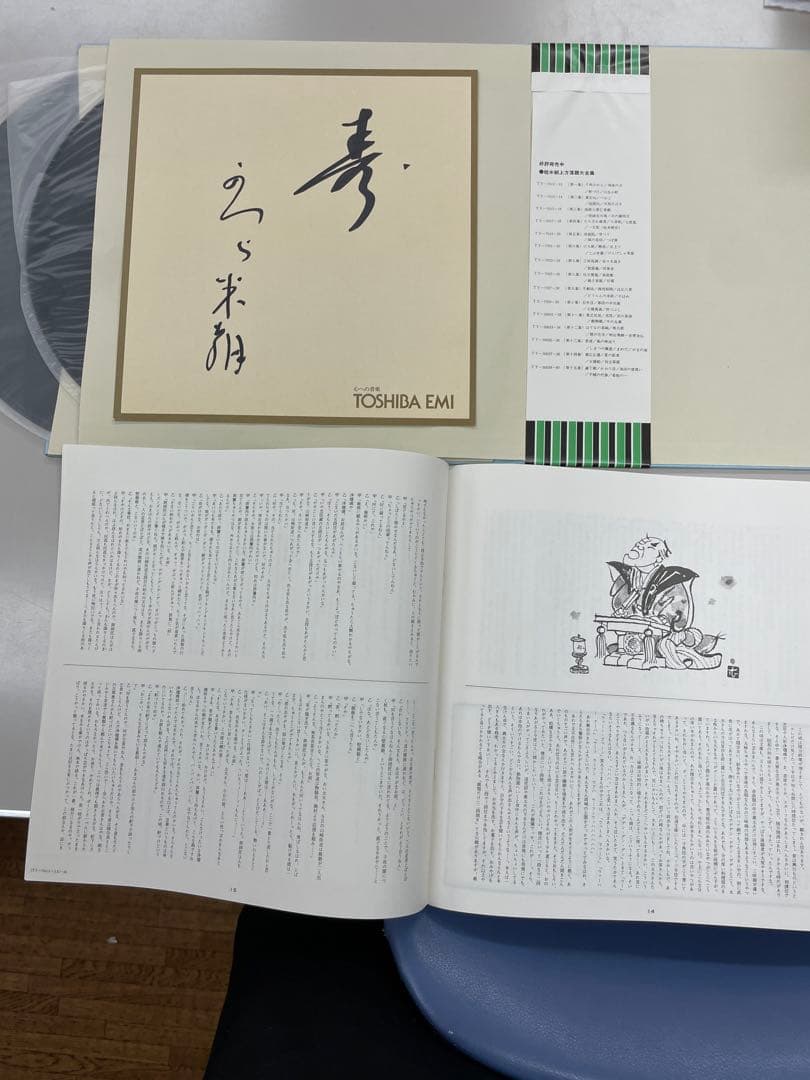 桂米朝　直筆？サイン付き　上方落語