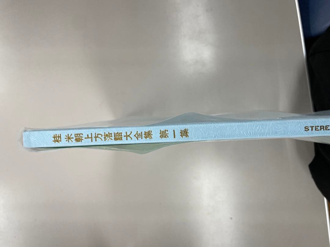 桂米朝　直筆？サイン付き　上方落語