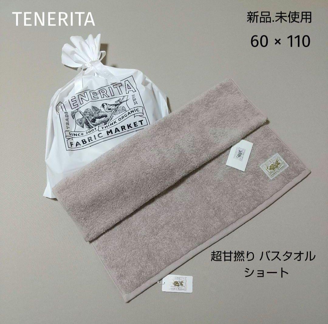 【新品】TENERITA テネリータ 超甘撚りバスタオル ショート ギフト袋付