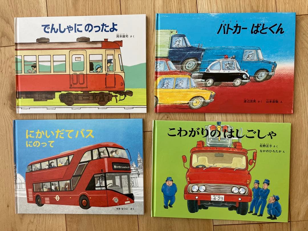 福音館書店　のりものえほんライブラリー11冊　2024年度　【おまけ絵本５冊】