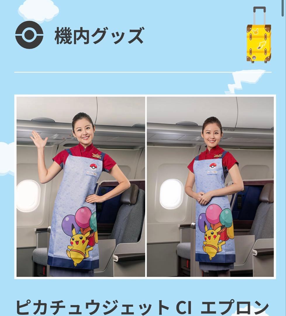 【未開封・レア品】ピカチュウジェット チャイナエアライン　エプロン
