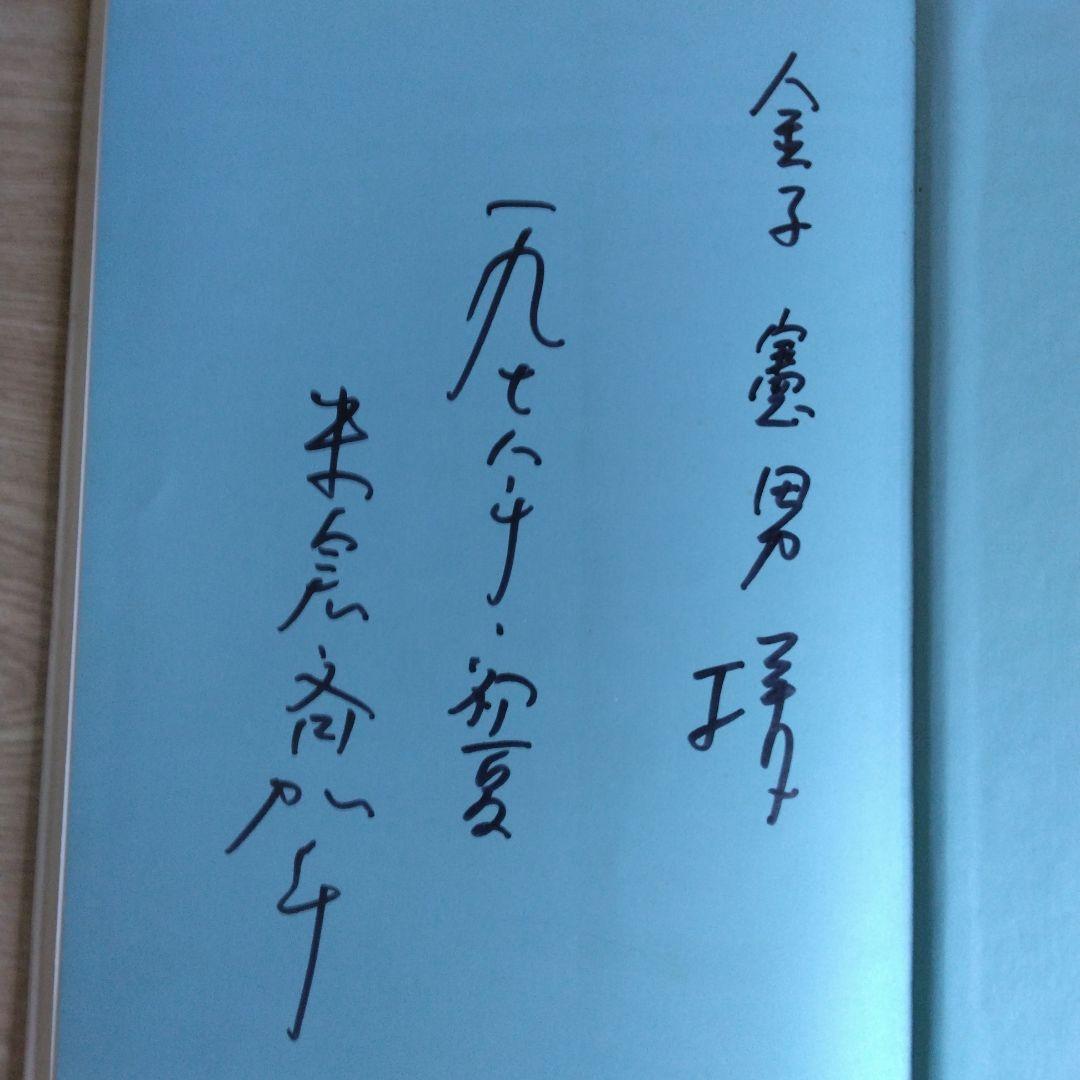 多毛留 米倉斉加年【サイン本】