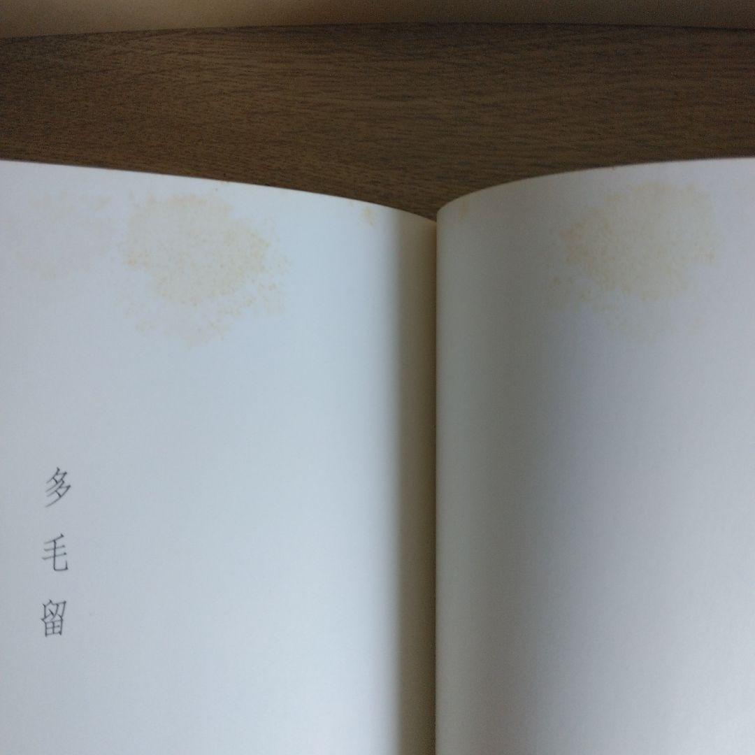 多毛留 米倉斉加年【サイン本】
