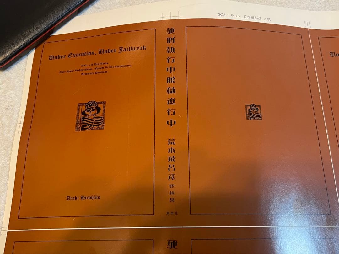 印刷物　荒木飛呂彦　ジョジョの奇妙な冒険　『死刑執行中脱獄進行中』JOJO
