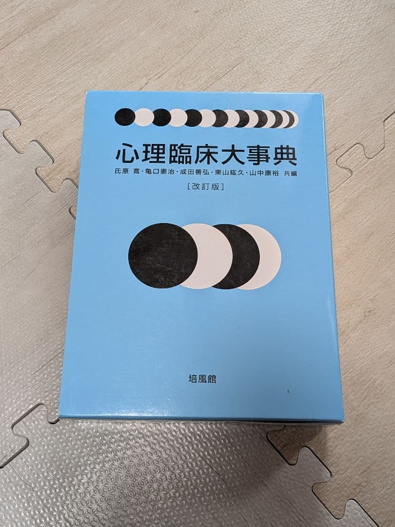 心理臨床大事典 改訂版　その他　心理学参考書