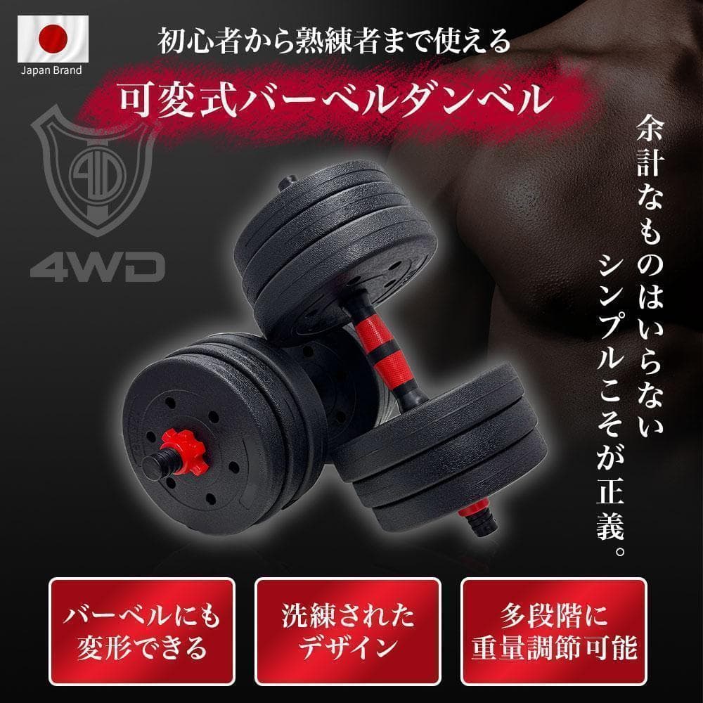 ダンベルセット 20kg×2個セット 40kg 可変式 バーベルも可能 4WD3