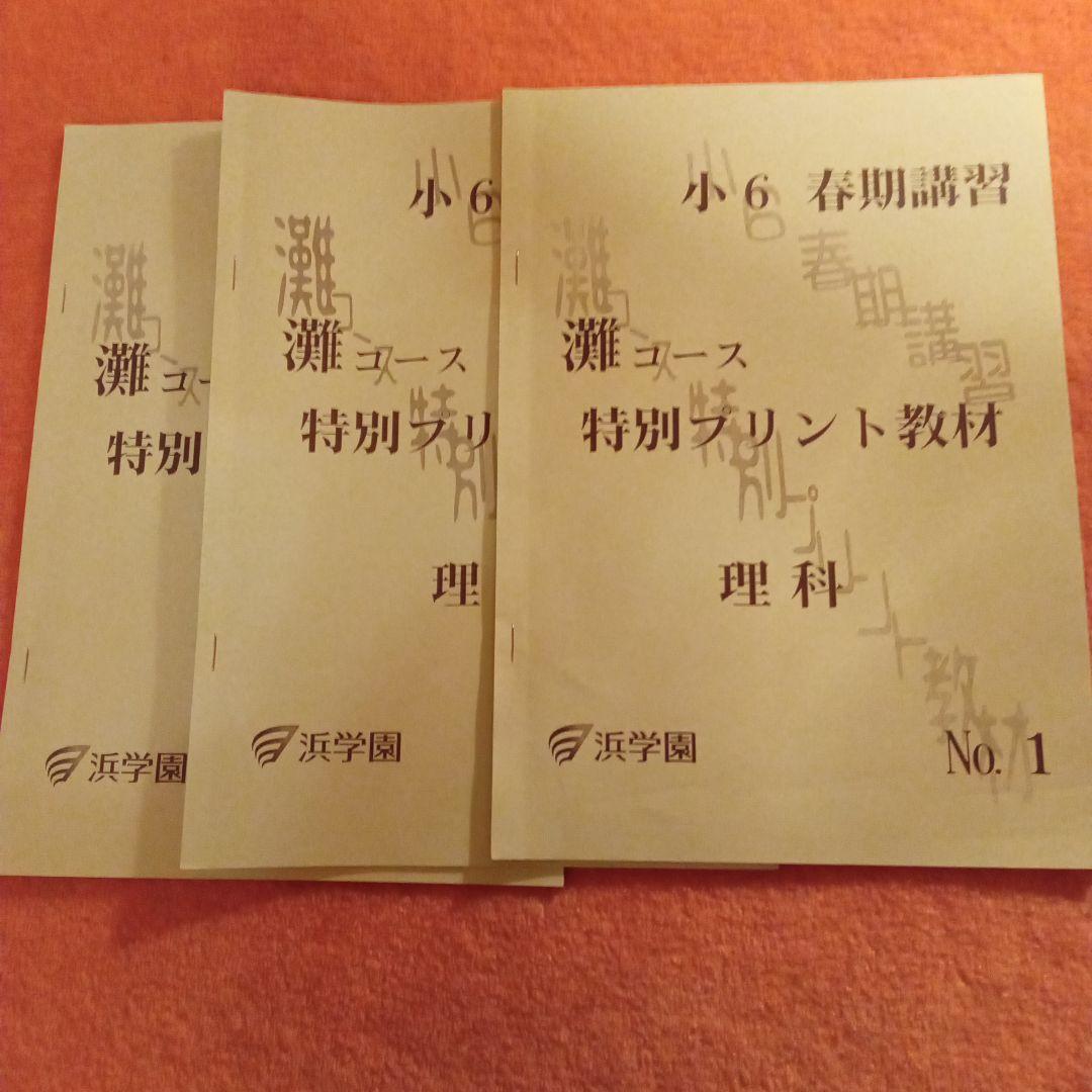 浜学園春期講習 小6 M灘 春季講習テキスト特別プリント教材