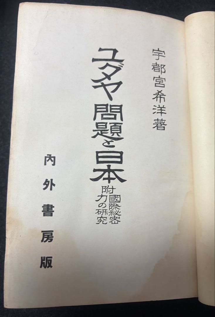 戦前、戦時中のユダヤ本７冊