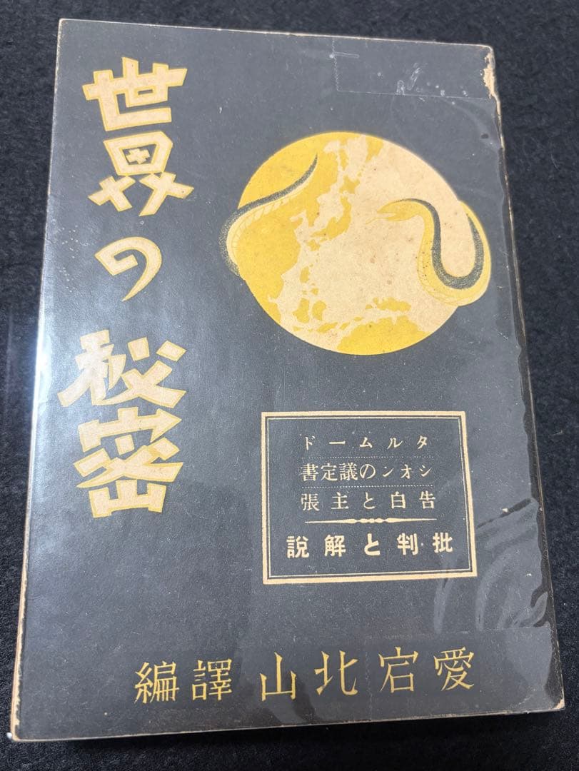 戦前、戦時中のユダヤ本７冊