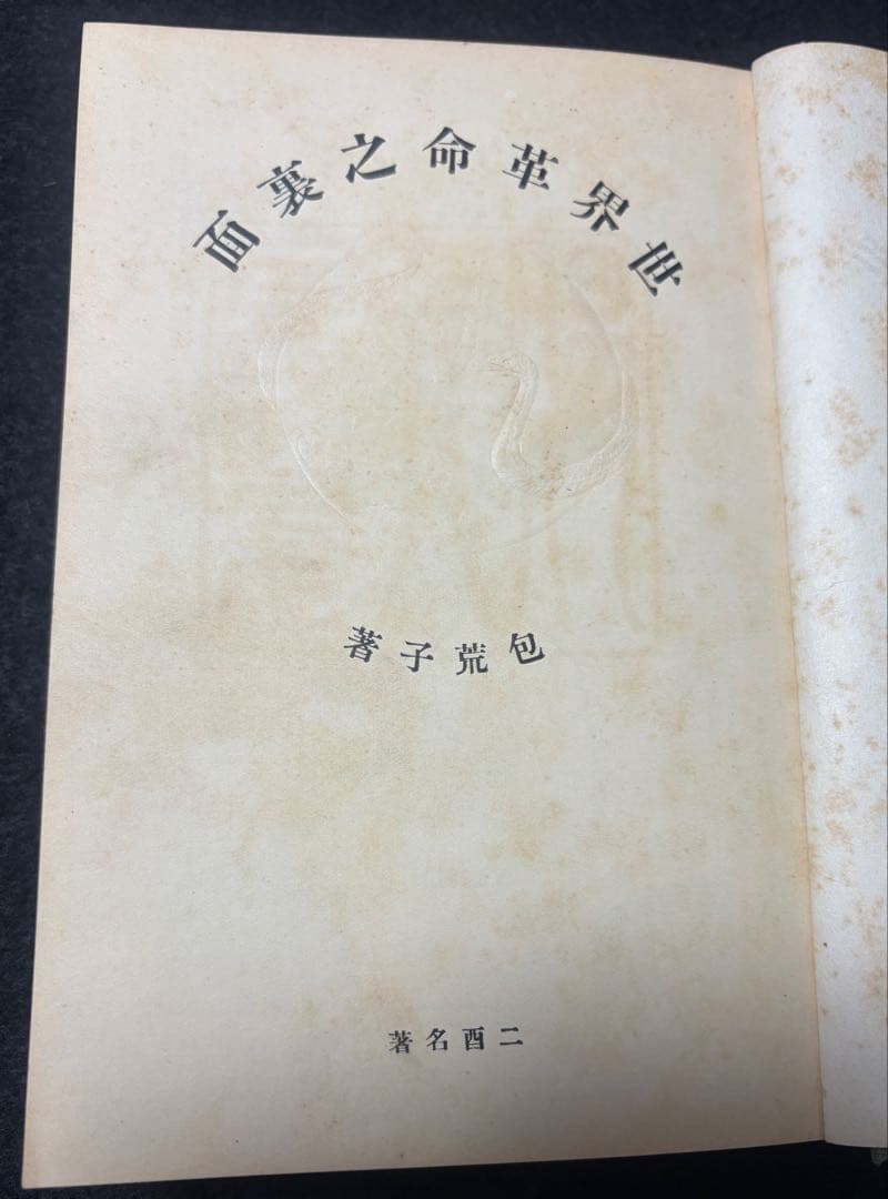 戦前、戦時中のユダヤ本７冊