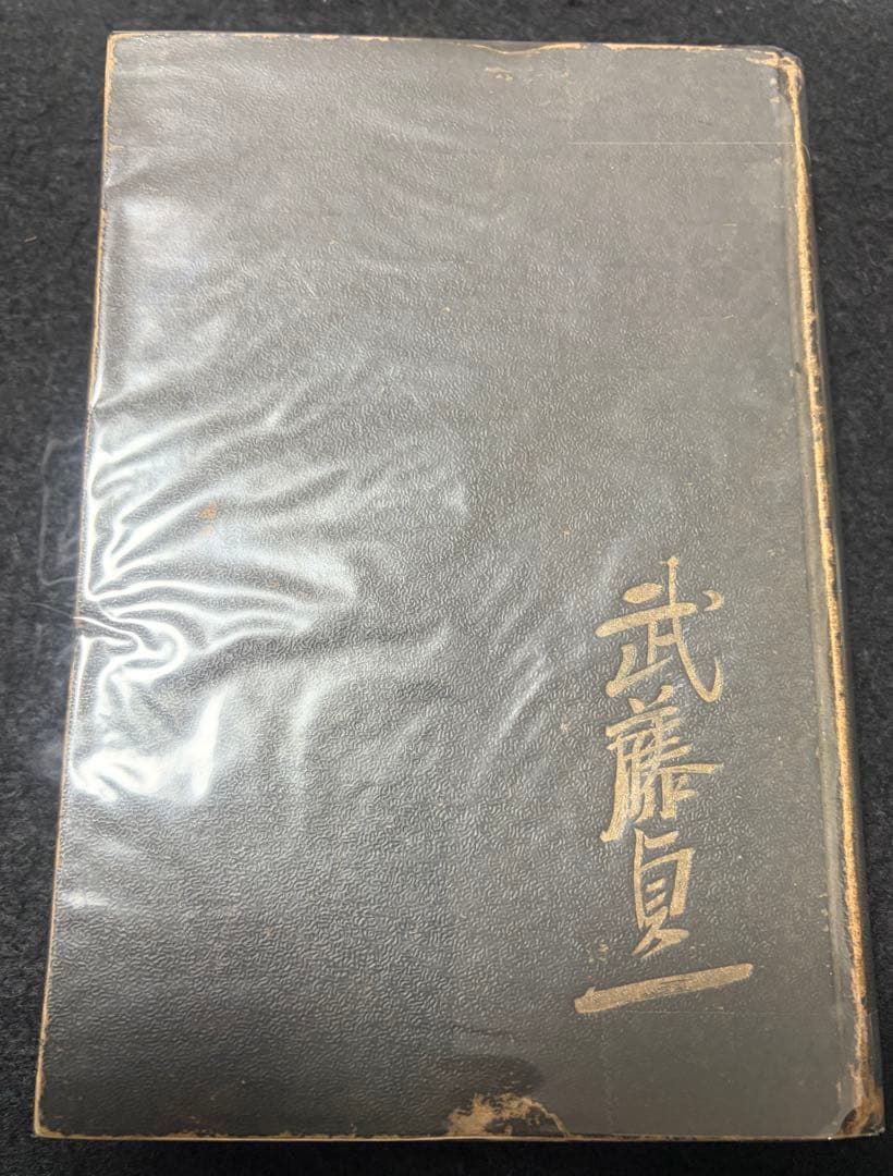 戦前、戦時中のユダヤ本７冊