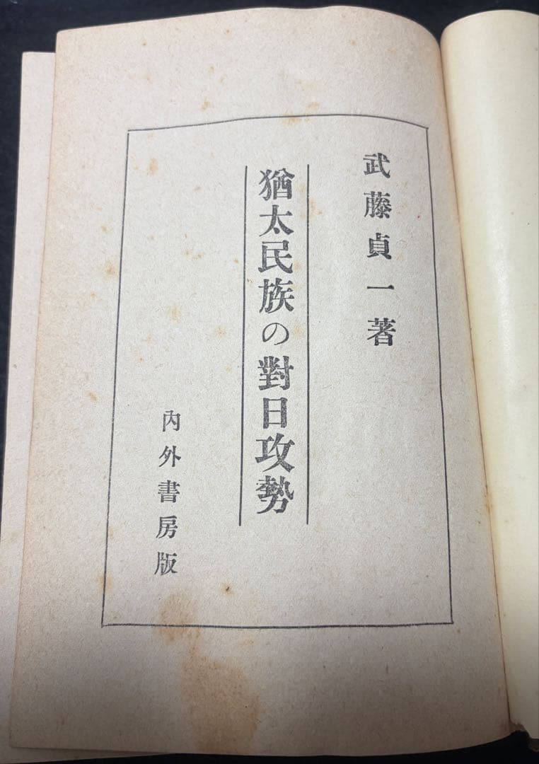 戦前、戦時中のユダヤ本７冊