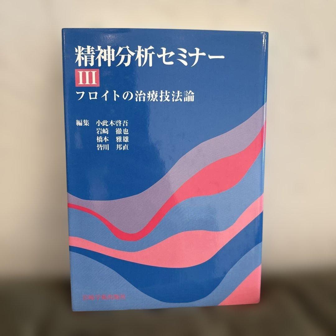 精神分析セミナー I - V セット