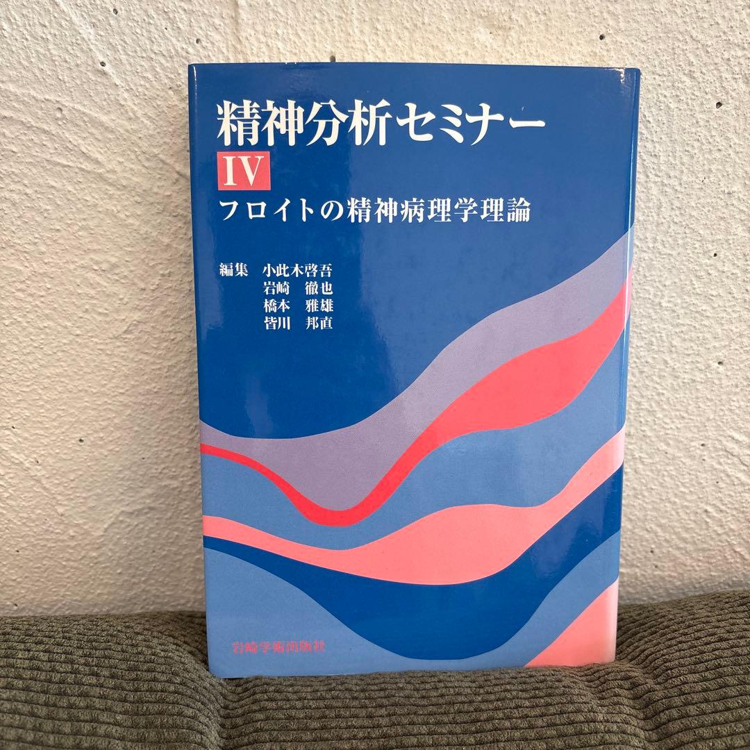 精神分析セミナー I - V セット