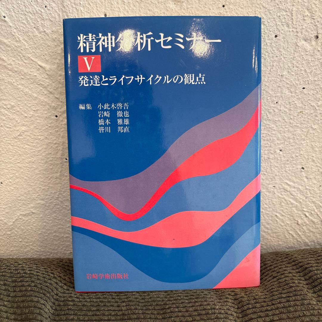精神分析セミナー I - V セット