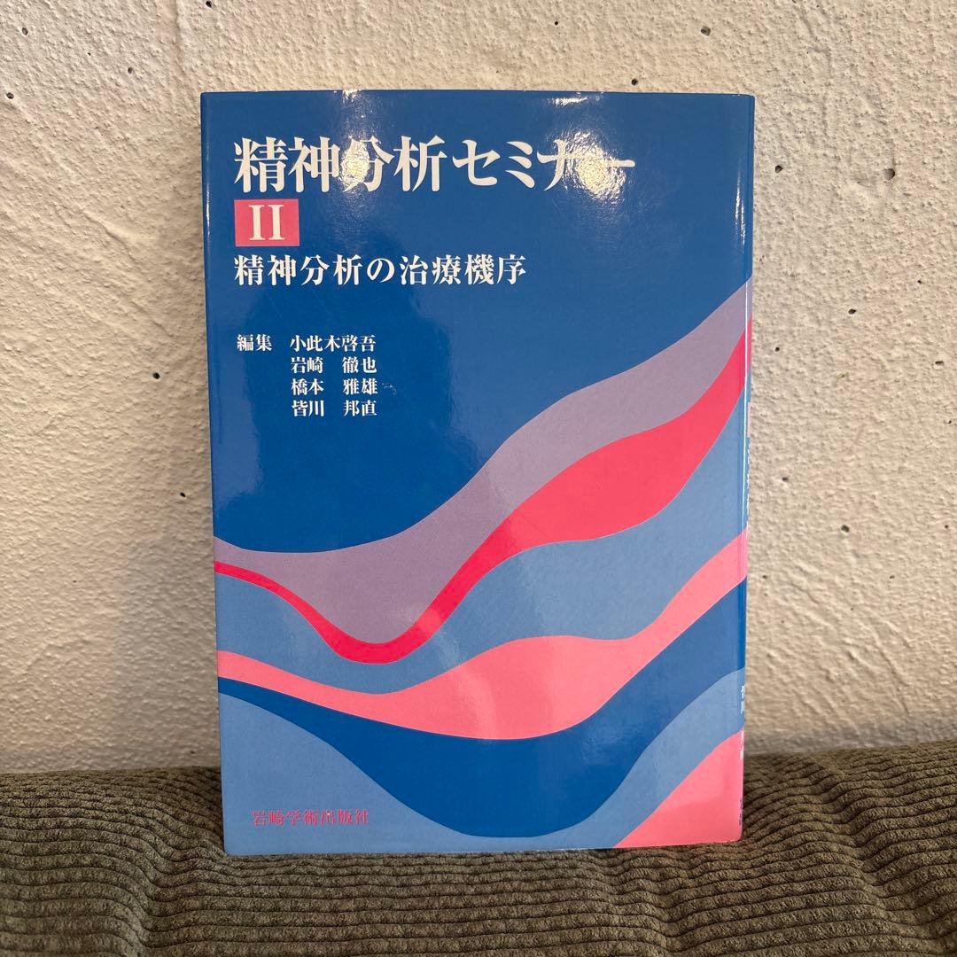 精神分析セミナー I - V セット