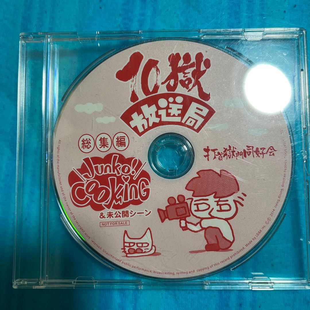 打首獄門同好会10獄放送局 総集編 Junko!Cooking 非売品DVD
