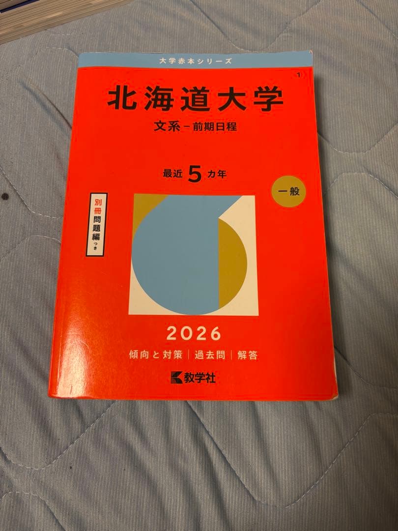 北大文系 参考書 まとめ売り 大学受験 共通テスト　合格