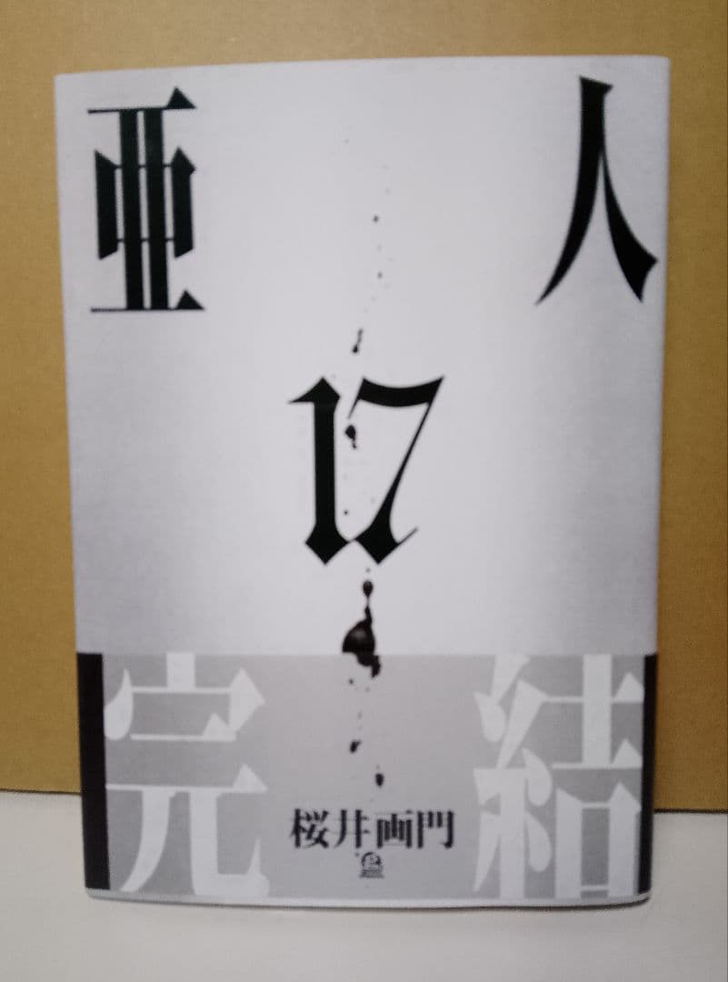 DVD付き限定版込み　【送料込み】亜人 全１７巻　桜井画門　帯付き