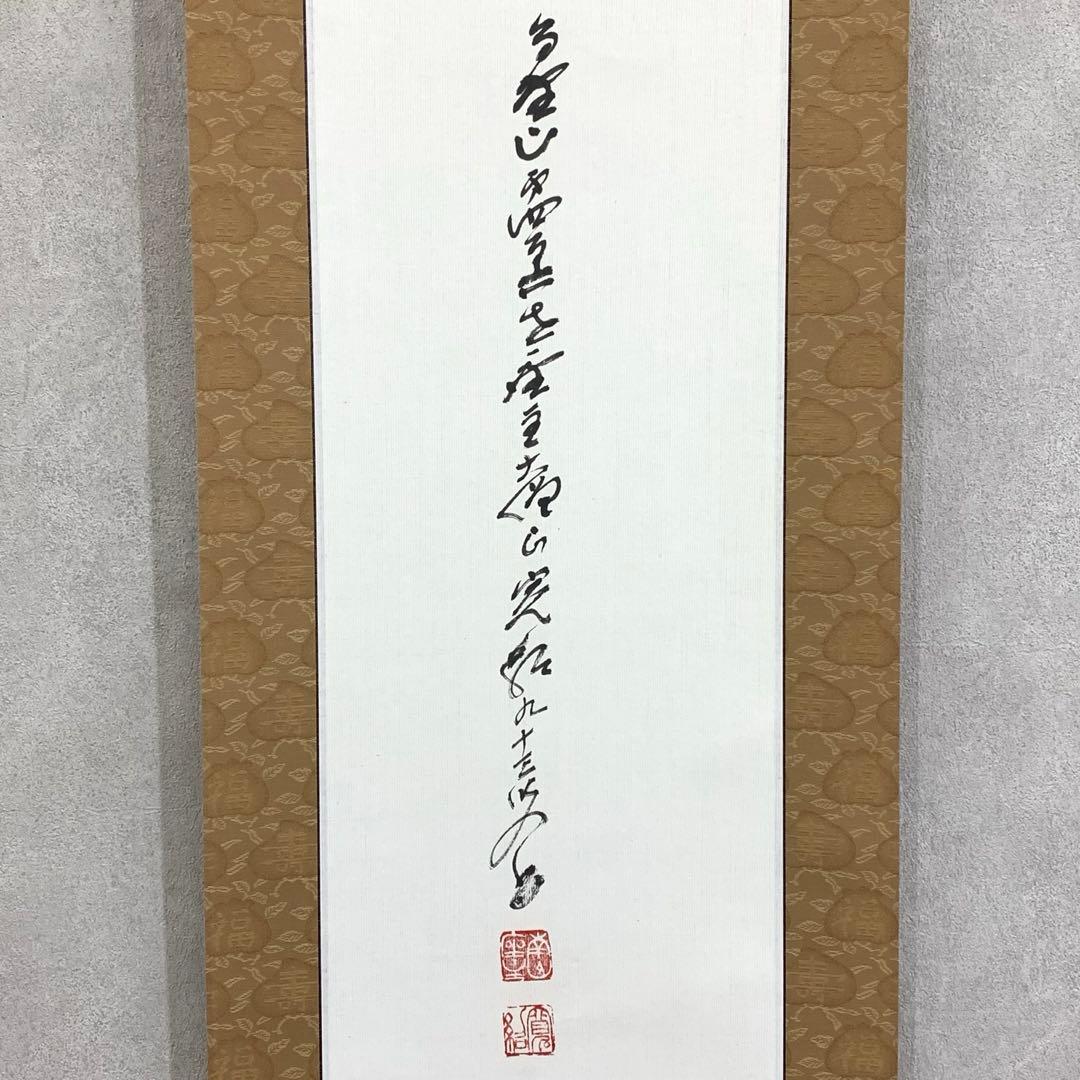 掛軸 森寛紹 寿 木箱 書 祝日 第四百六世金剛峯寺座主 白象 3-8
