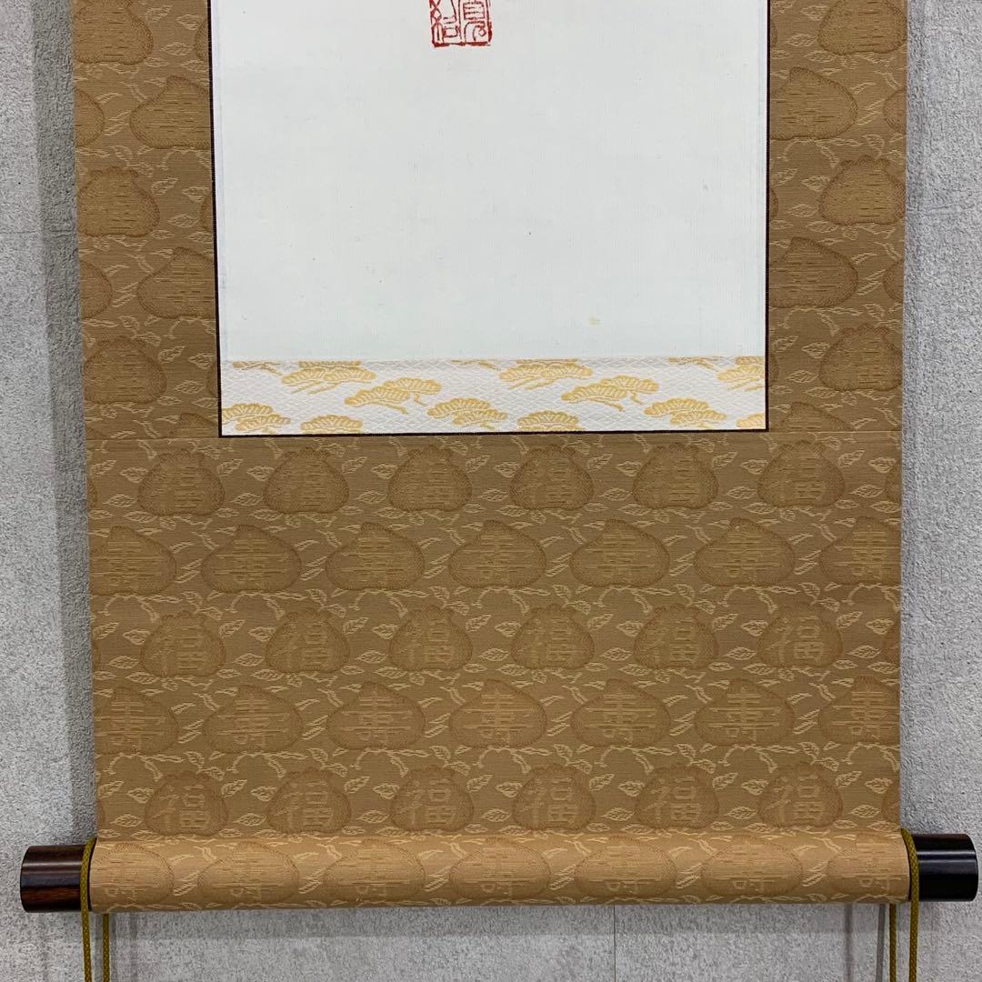 掛軸 森寛紹 寿 木箱 書 祝日 第四百六世金剛峯寺座主 白象 3-8