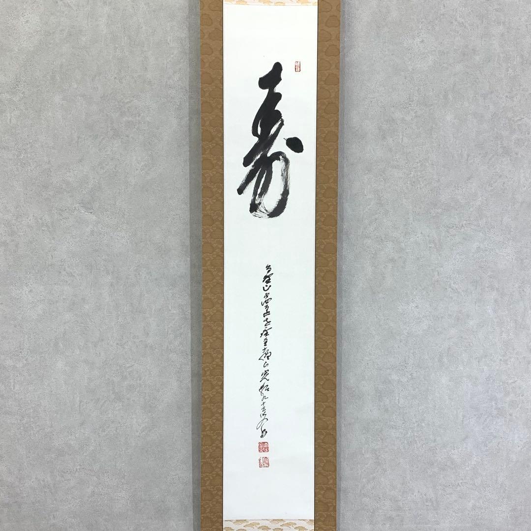 掛軸 森寛紹 寿 木箱 書 祝日 第四百六世金剛峯寺座主 白象 3-8