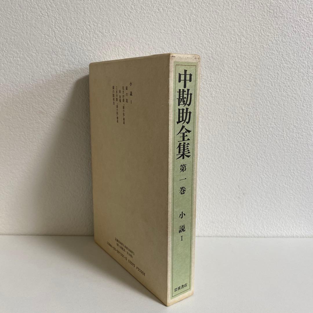 中勘助全集 全17冊揃 岩波書店