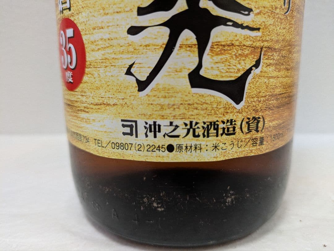 本場泡盛 沖之光 古酒 35度 ビンテージ