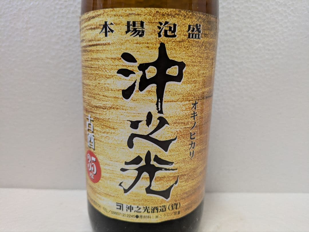 本場泡盛 沖之光 古酒 35度 ビンテージ