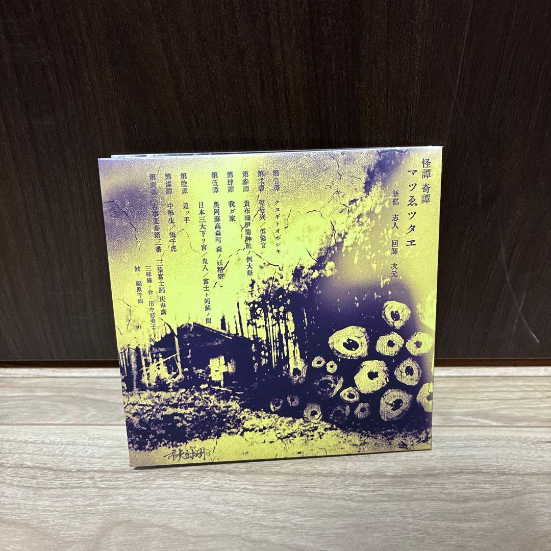 志人 次元 怪譚奇譚「マツゑツタヱ」　CD 美品