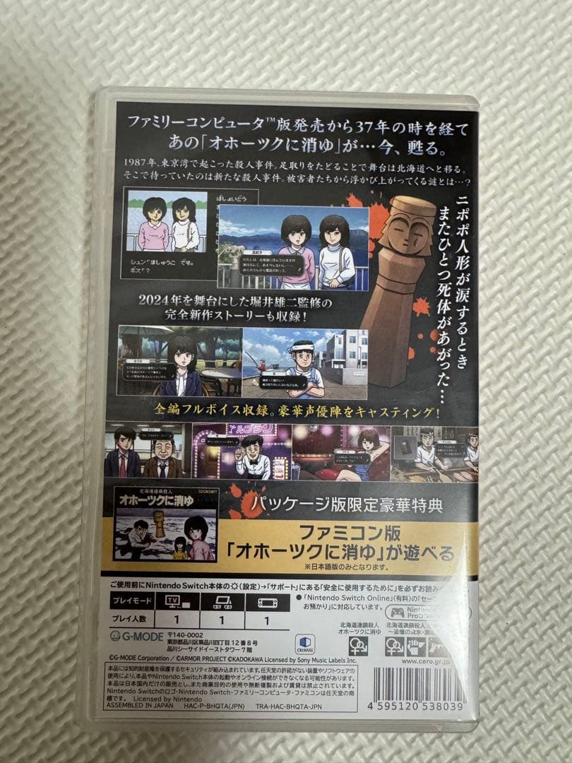 オホーツクに消ゆ Nintendo Switch 〜追憶の流氷・涙のニポポ人形〜