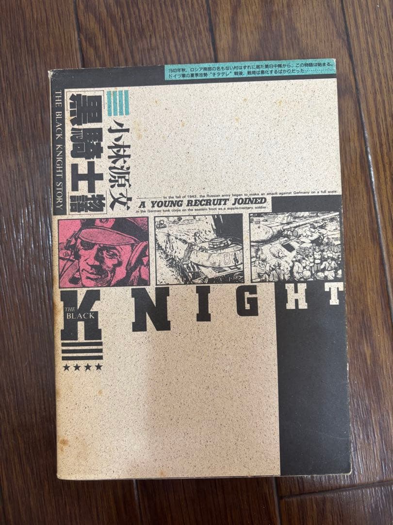 小林源文　戦記漫画　18冊セット