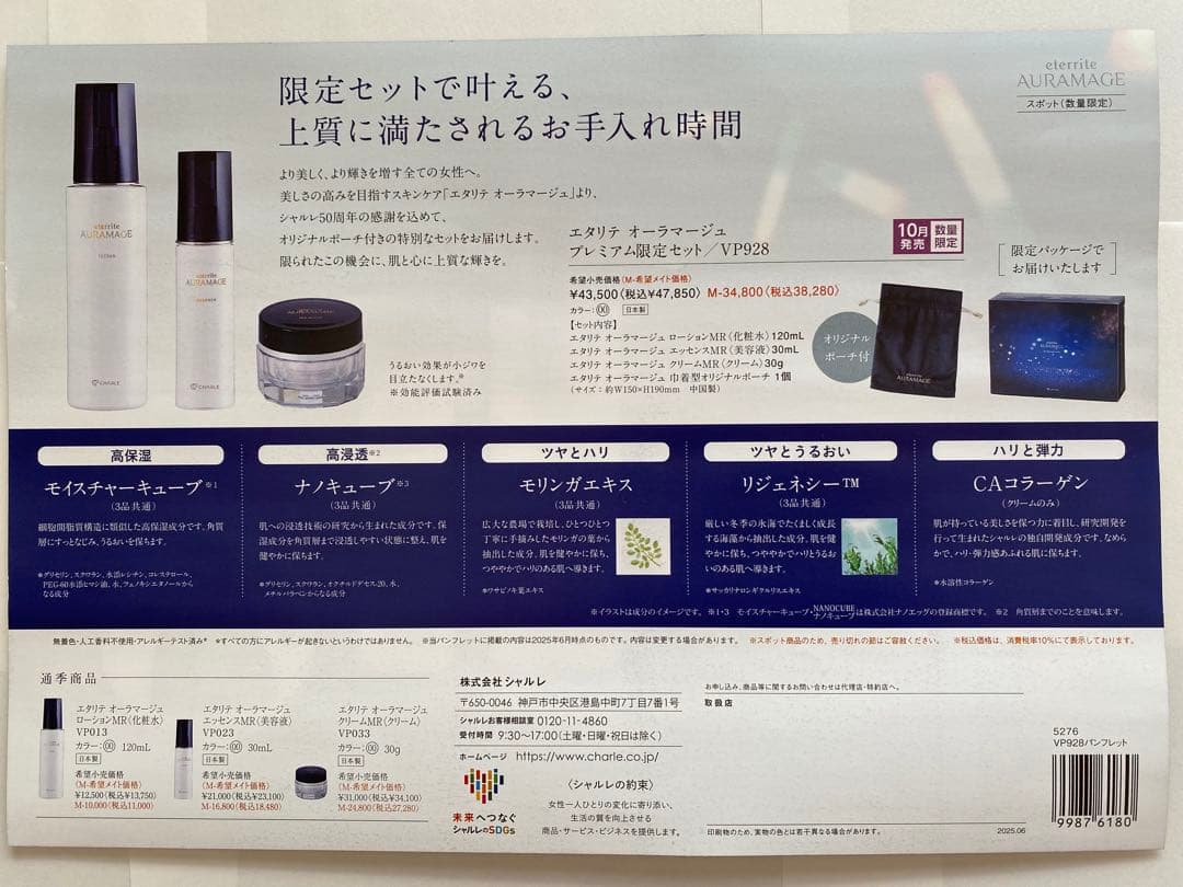 シャルレオーラマージュ 限定スキンケア3点セット　ポーチ付き