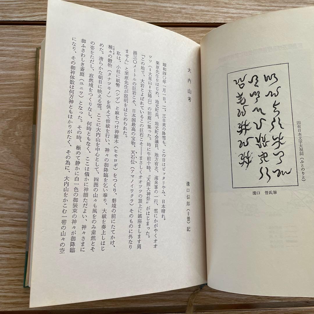真説 日本の始まり 栗原恵著
