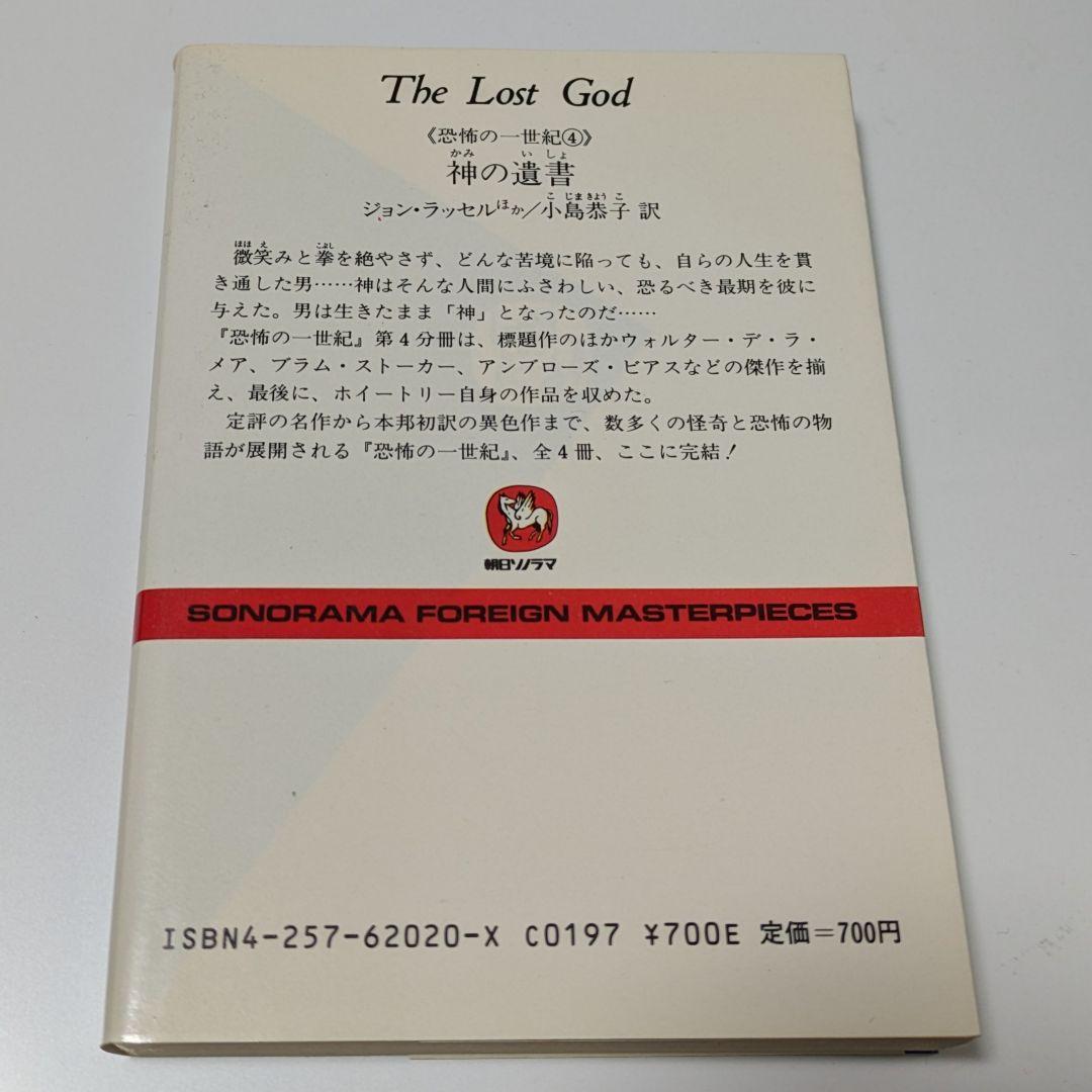 『神の遺書　恐怖の一世紀 4』（ソノラマ文庫海外シリーズ）