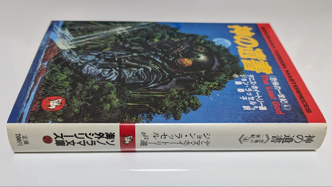 『神の遺書　恐怖の一世紀 4』（ソノラマ文庫海外シリーズ）