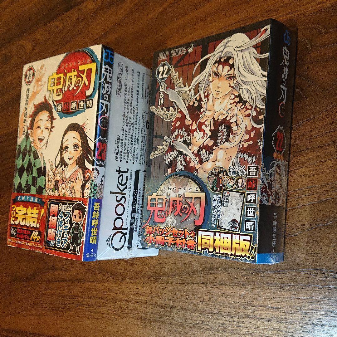 鬼滅の刃 22巻缶バッジ付き23巻フィギュア付き同梱版