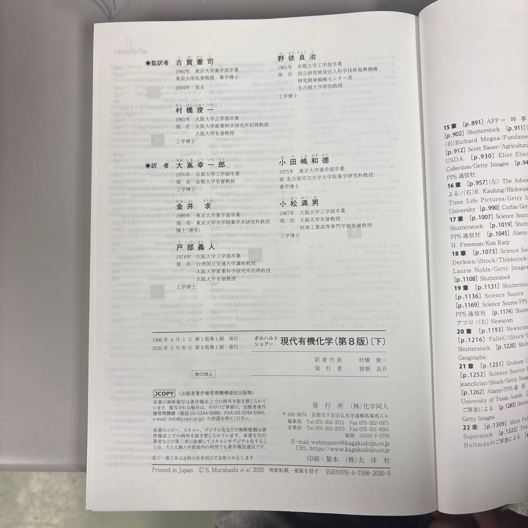 ボルハルト•ショアー 現代有機化学 第8版 上下セット