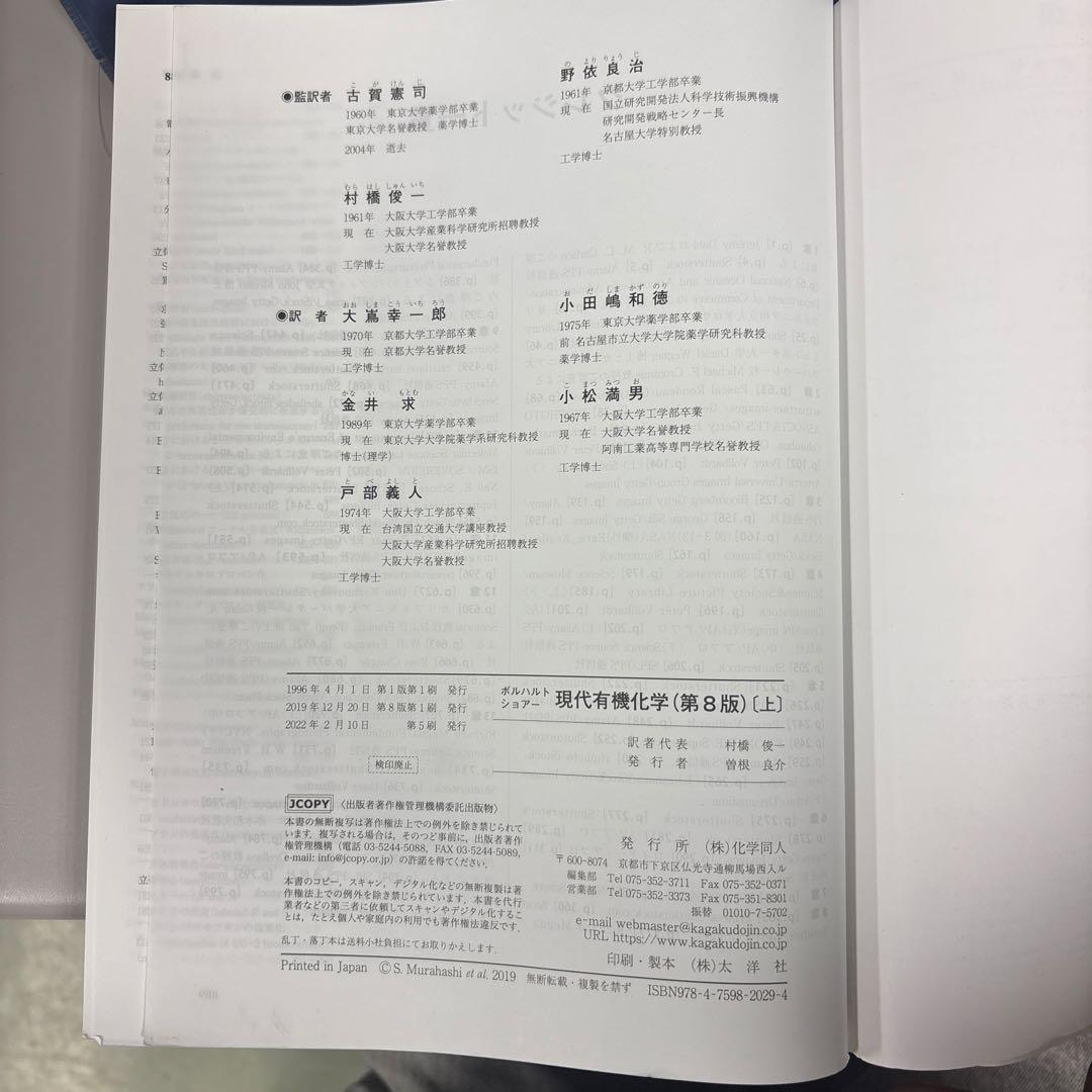 ボルハルト•ショアー 現代有機化学 第8版 上下セット