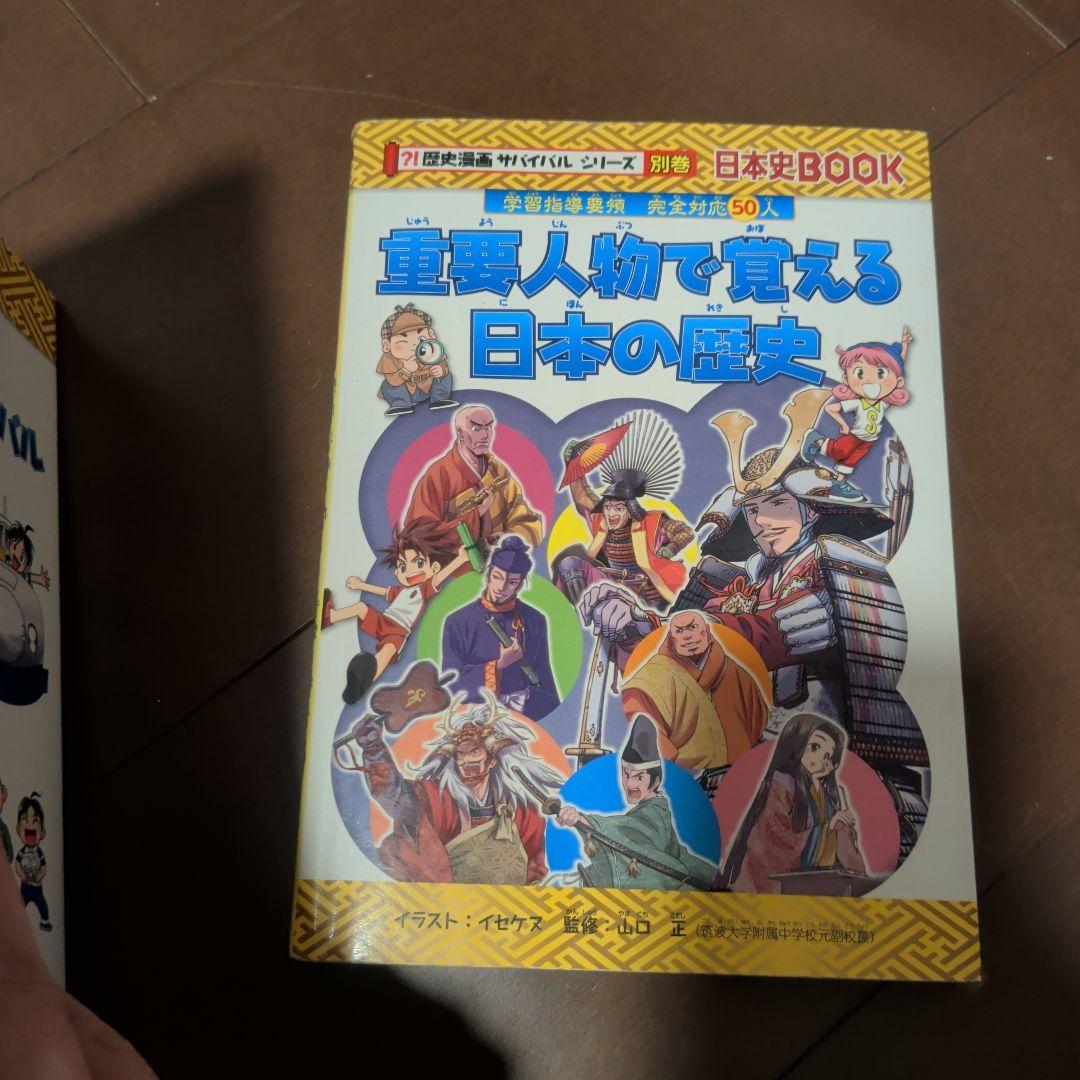 日本史book 歴史漫画サバイバルシリーズ 14巻 別巻 15冊 セット おまけ
