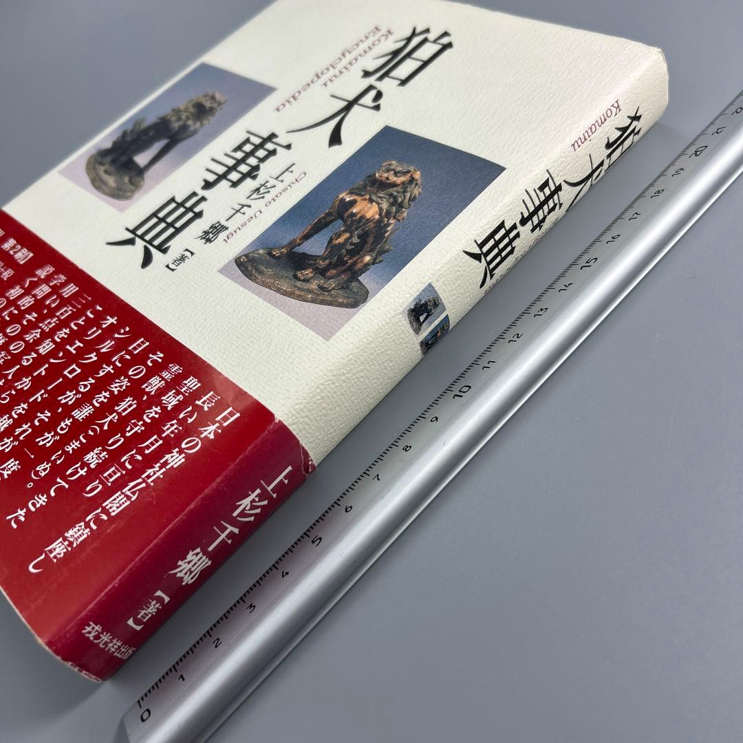 狛犬事典　　上杉千郷　　(希少本)