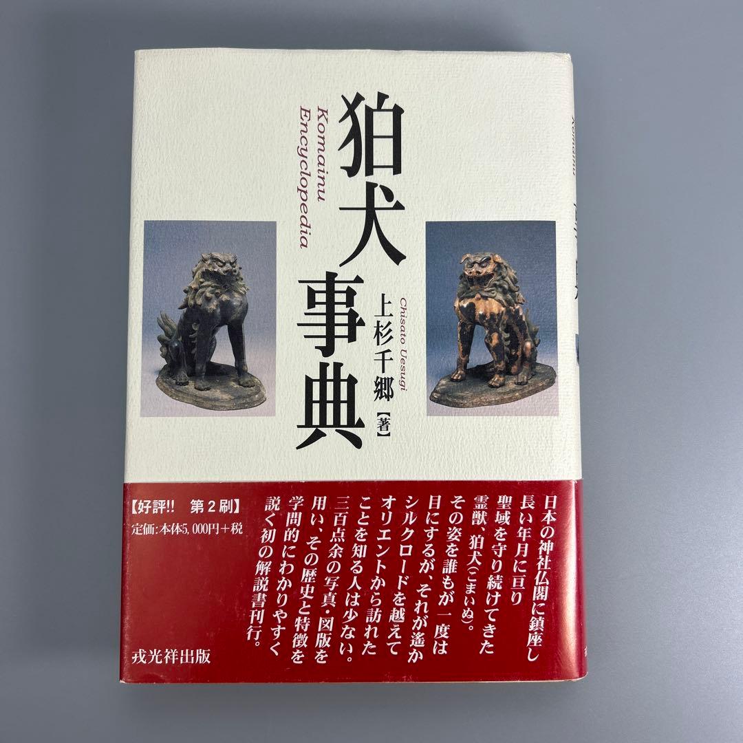 狛犬事典　　上杉千郷　　(希少本)